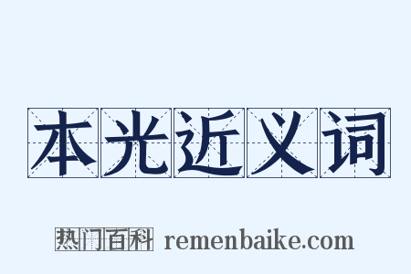 本光近义词是什么意思的图片